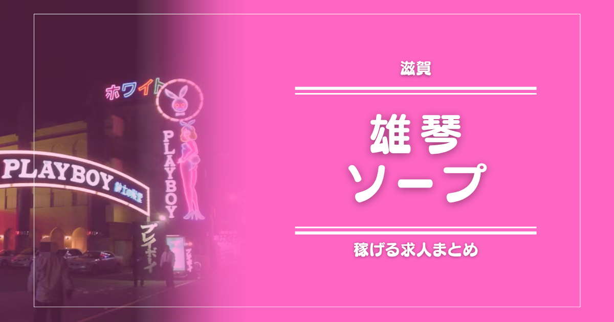 【15選】雄琴のガッポリ稼げるソープ求人まとめ