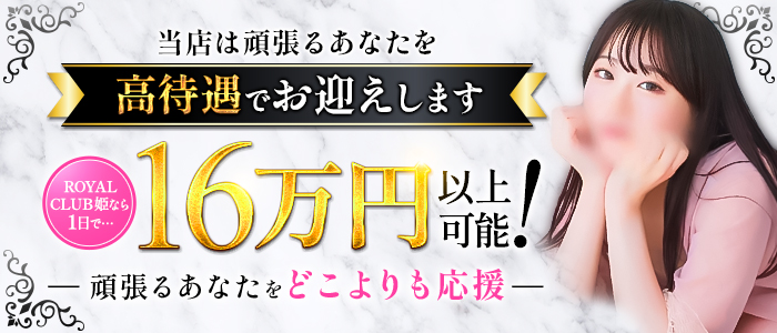 ROYALCLUB姫
