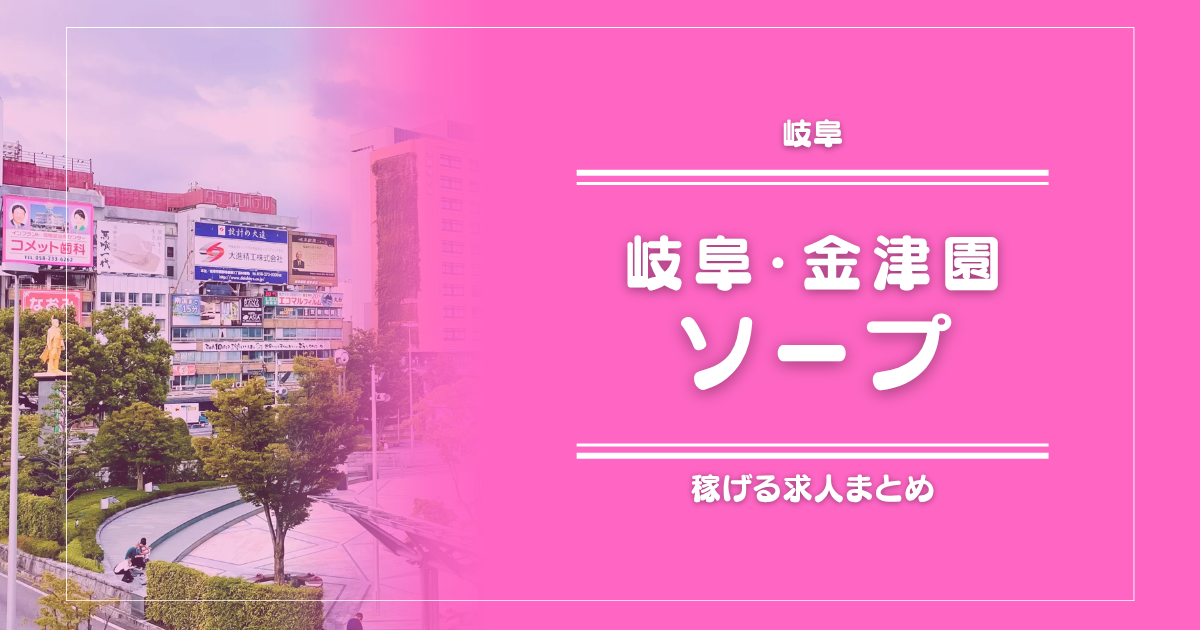 【15選】岐阜・金津園のガッポリ稼げるソープ求人まとめ