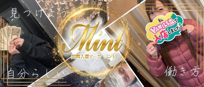 川崎人妻ソープ Mint
