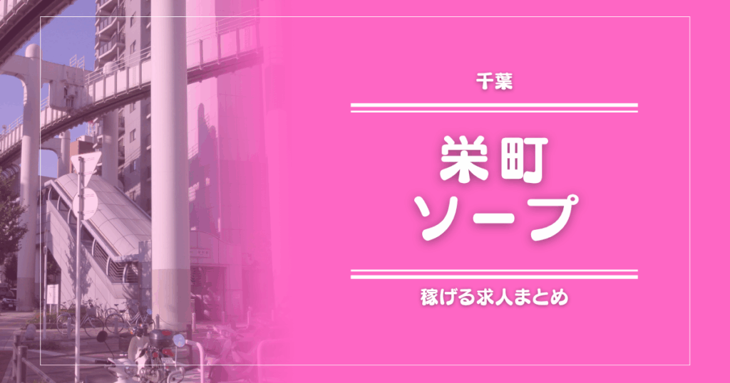 【15選】栄町のガッポリ稼げるソープ求人まとめ