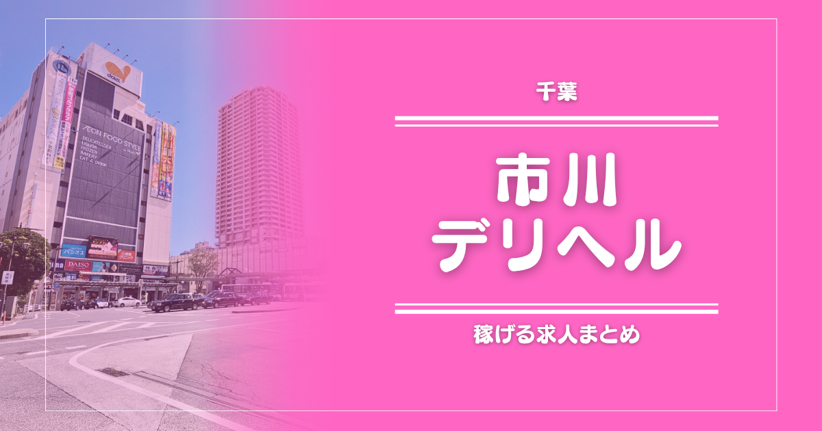 市川のガッポリ稼げるデリヘル求人まとめ
