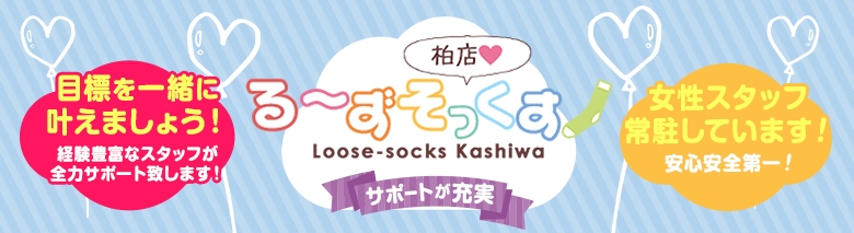 る~ずそっくす 柏店