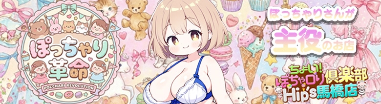 ちょい!ぽちゃロリ倶楽部Hip's馬橋店
