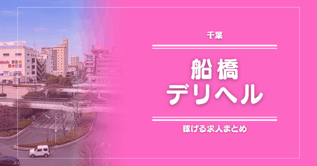 【15選】船橋のガッポリ稼げるデリヘル求人まとめ