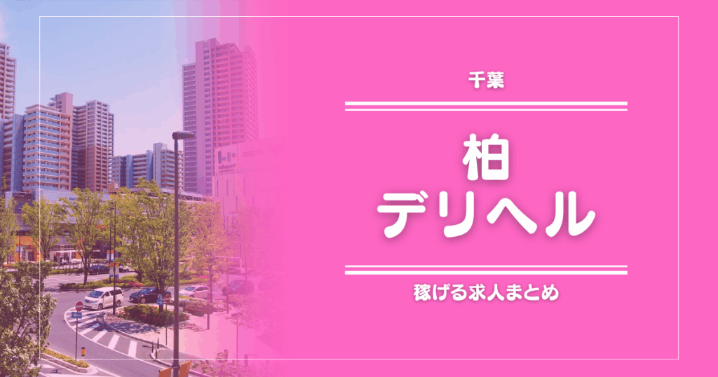 【15選】柏のガッポリ稼げるデリヘル求人まとめ
