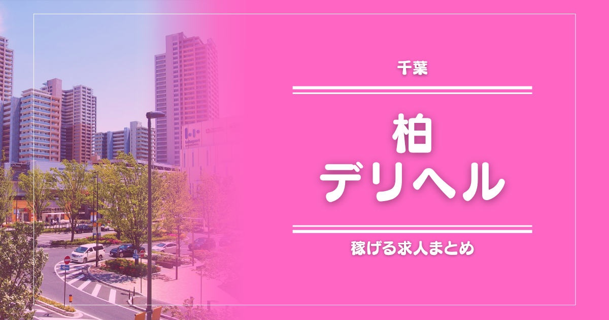 【15選】柏のガッポリ稼げるデリヘル求人まとめ