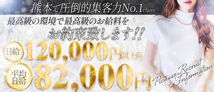 熊本ピカソ
