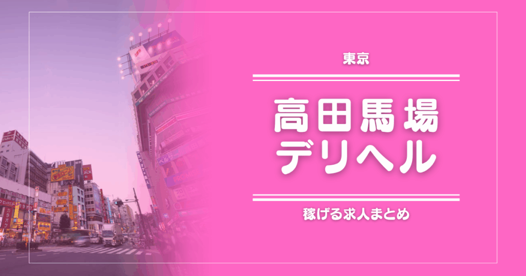 高田馬場のガッポリ稼げるデリヘル求人まとめ