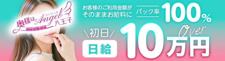 奥様はエンジェル八王子店