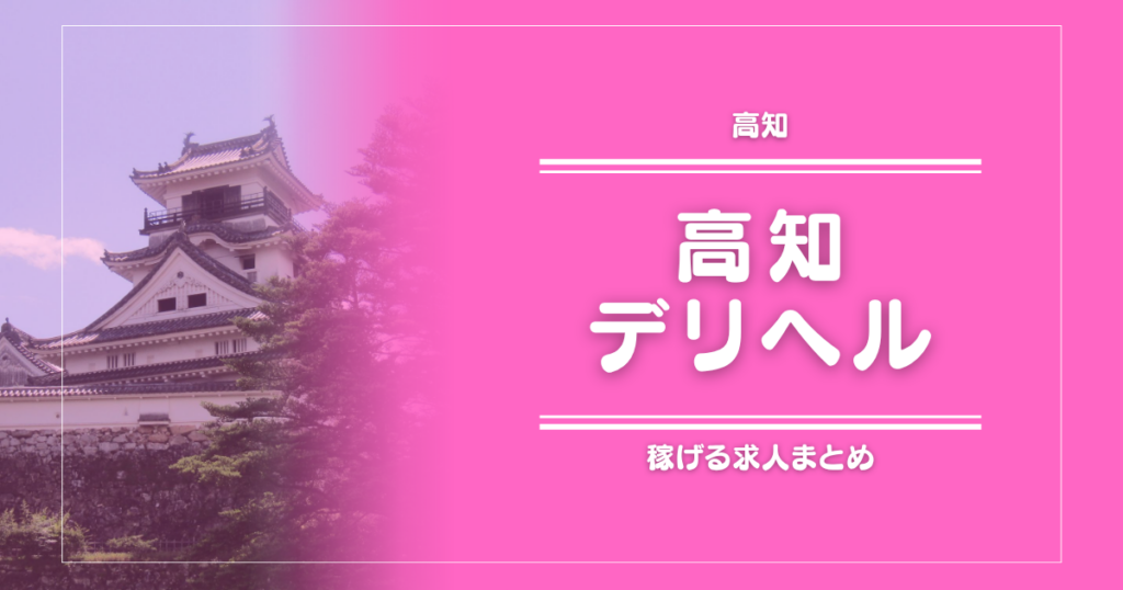 【15選】高知のガッポリ稼げるデリヘル求人まとめ