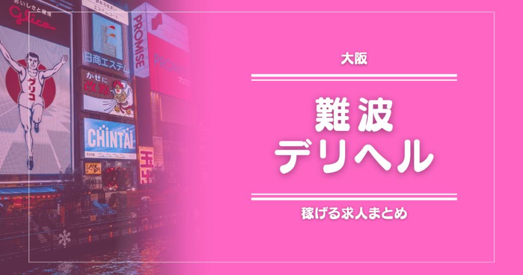 【15選】難波・心斎橋のガッポリ稼げるデリヘル求人まとめ