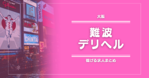 【15選】難波・心斎橋のガッポリ稼げるデリヘル求人まとめ