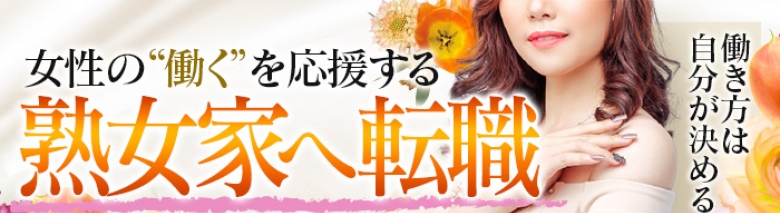 熟女家　堺東店
