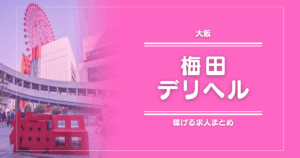 【15選】梅田のガッポリ稼げるデリヘル求人まとめ