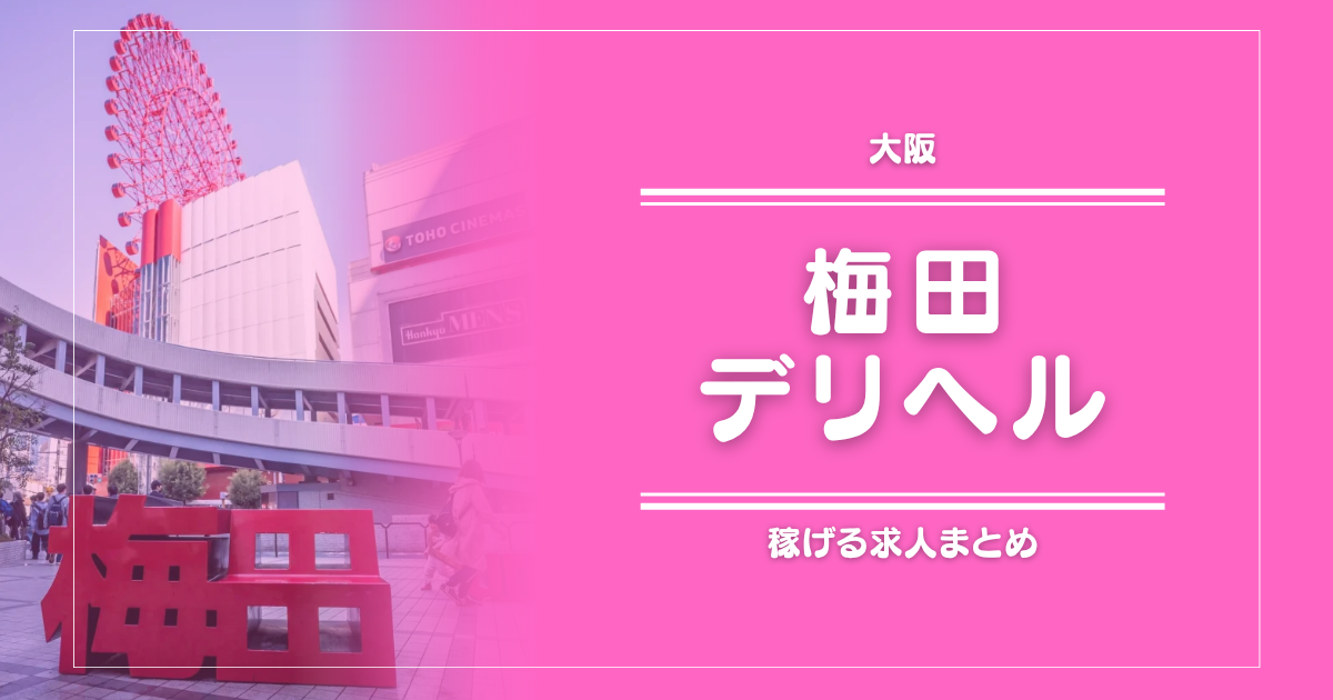 【15選】梅田のガッポリ稼げるデリヘル求人まとめ