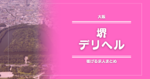 【14選】堺のガッポリ稼げるデリヘル求人まとめ