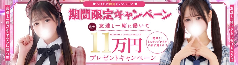 秋葉原コスプレ学園