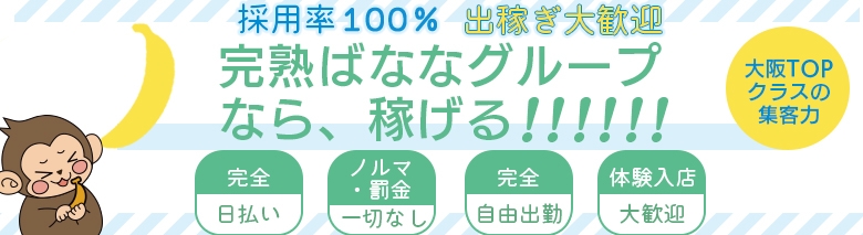 完熟ばなな谷九