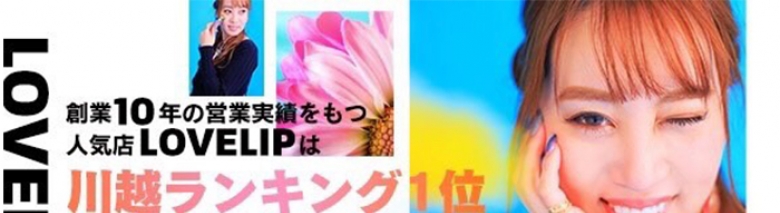 ラブリップ 川越店