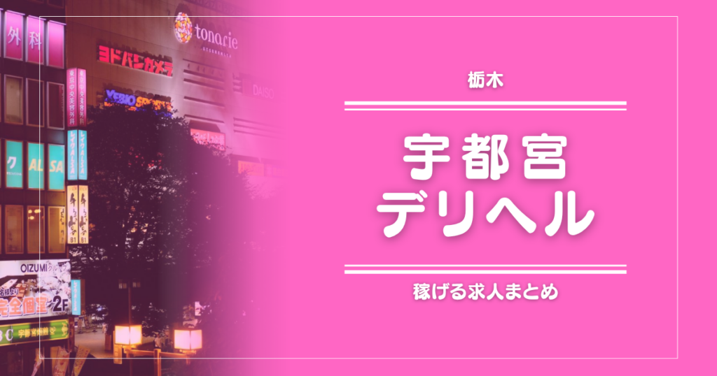 【15選】宇都宮のガッポリ稼げるデリヘル求人まとめ