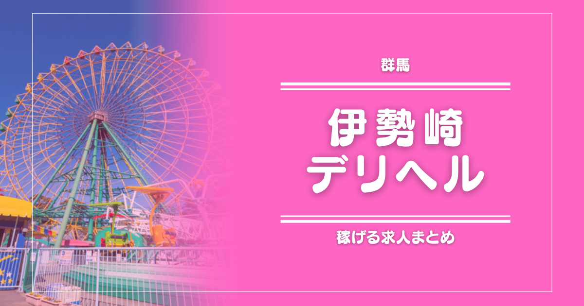 【15選】伊勢崎のガッポリ稼げるデリヘル求人まとめ