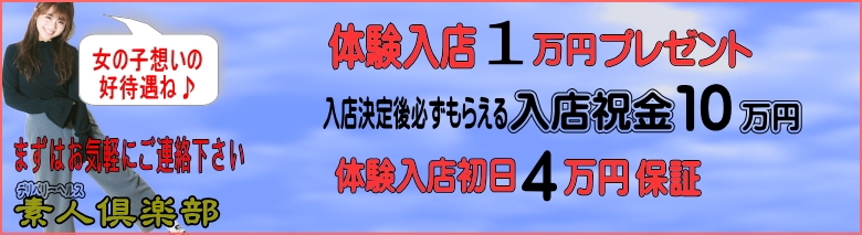 素人倶楽部