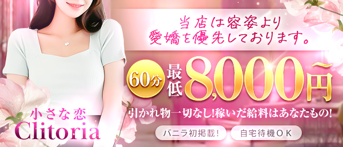 小さな恋 Clitoria
