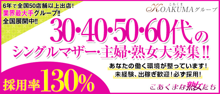 こあくまな熟女たち伊勢崎店(KOAKUMAグループ)
