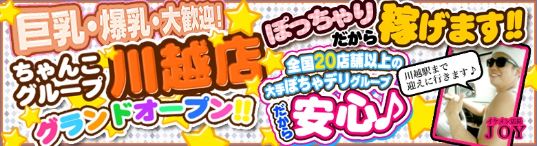 ちゃんこ川越