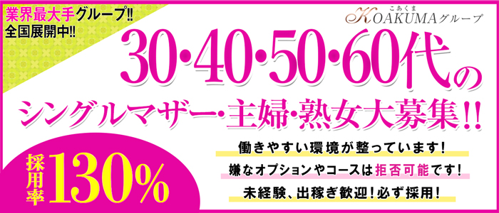 こあくまな熟女たち西川口店