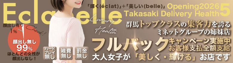 高崎人妻エクラベル