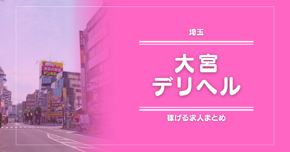 【15選】大宮のガッポリ稼げるデリヘル求人まとめ