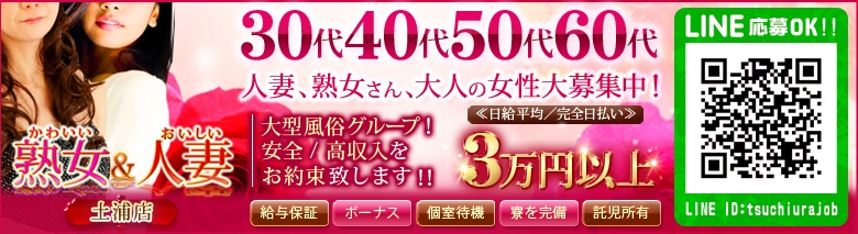 かわいい熟女・おいしい人妻　土浦店