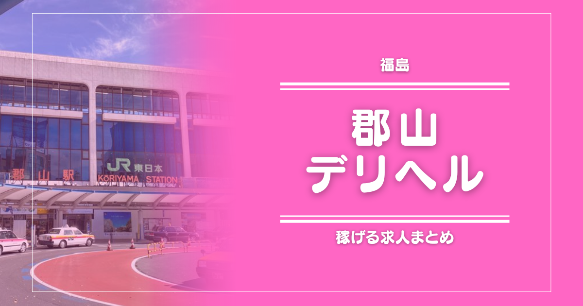 【15選】郡山のガッポリ稼げるデリヘル求人まとめ