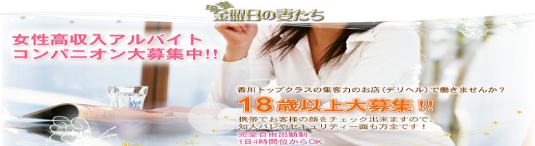 高松デリヘル金曜日の妻たち　香川店