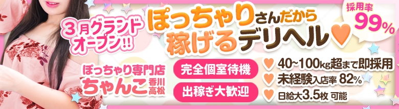 香川高松ちゃんこ