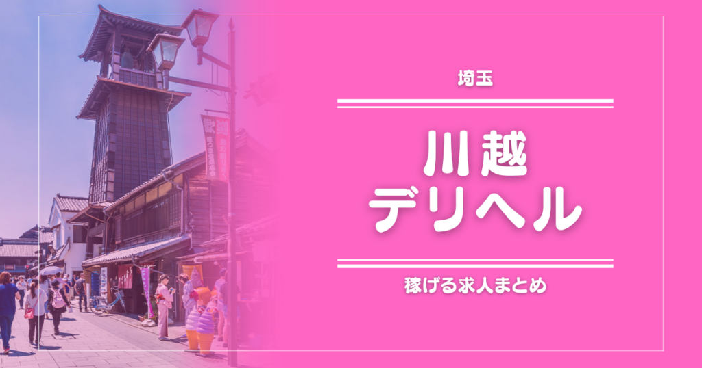 【15選】川越のガッポリ稼げるデリヘル求人まとめ