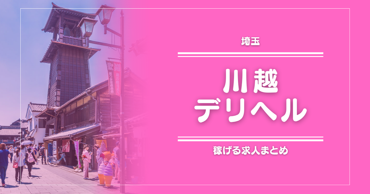 【15選】川越のガッポリ稼げるデリヘル求人まとめ