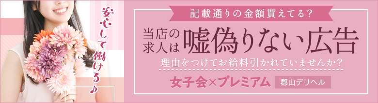 女子会×プレミアム