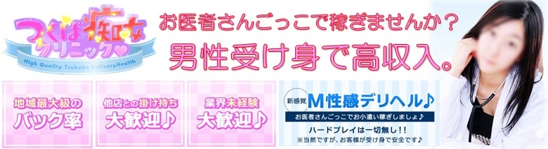 つくば痴女クリニック(ナースのお仕置き)