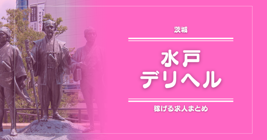 【15選】水戸のガッポリ稼げるデリヘル求人まとめ