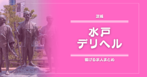 【15選】水戸のガッポリ稼げるデリヘル求人まとめ
