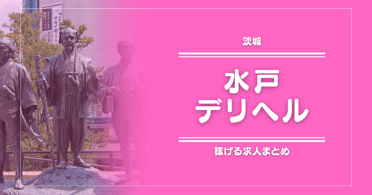 【15選】水戸のガッポリ稼げるデリヘル求人まとめ