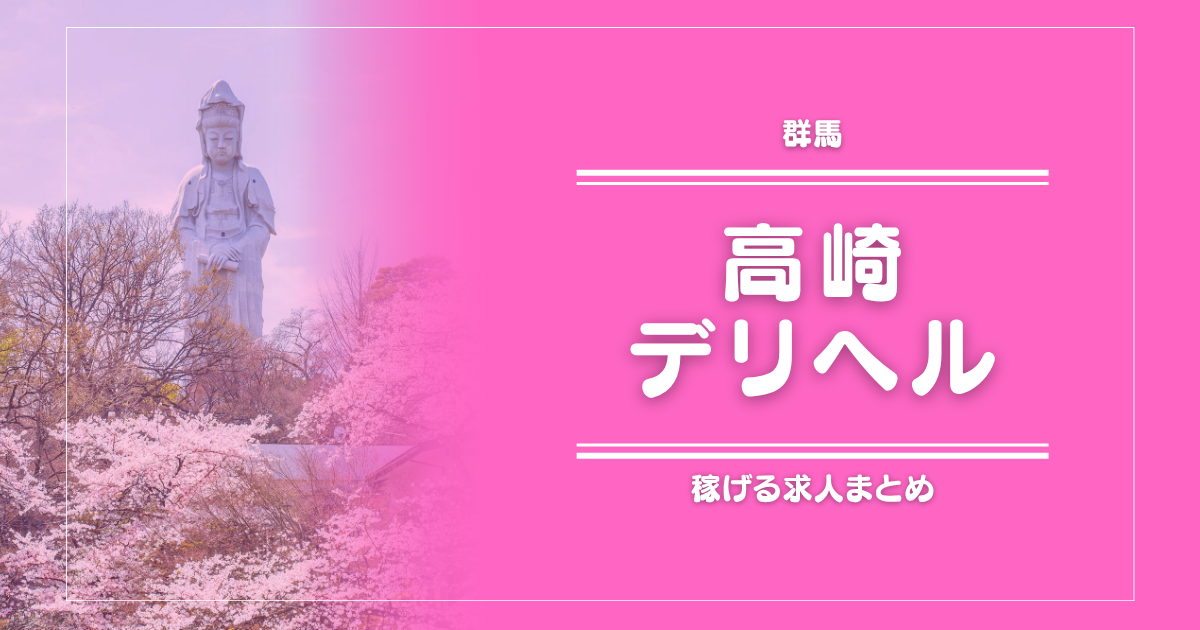 【15選】高崎のガッポリ稼げるデリヘル求人まとめ