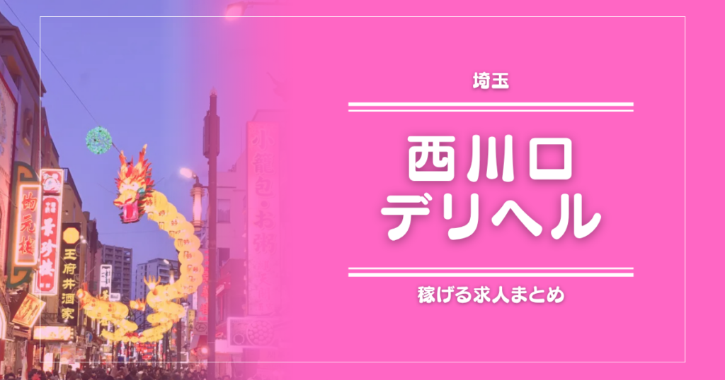 【15選】西川口のガッポリ稼げるデリヘル求人