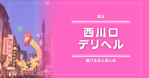 【15選】西川口のガッポリ稼げるデリヘル求人