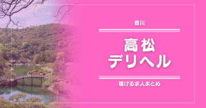 【15選】高松のガッポリ稼げるデリヘル求人まとめ