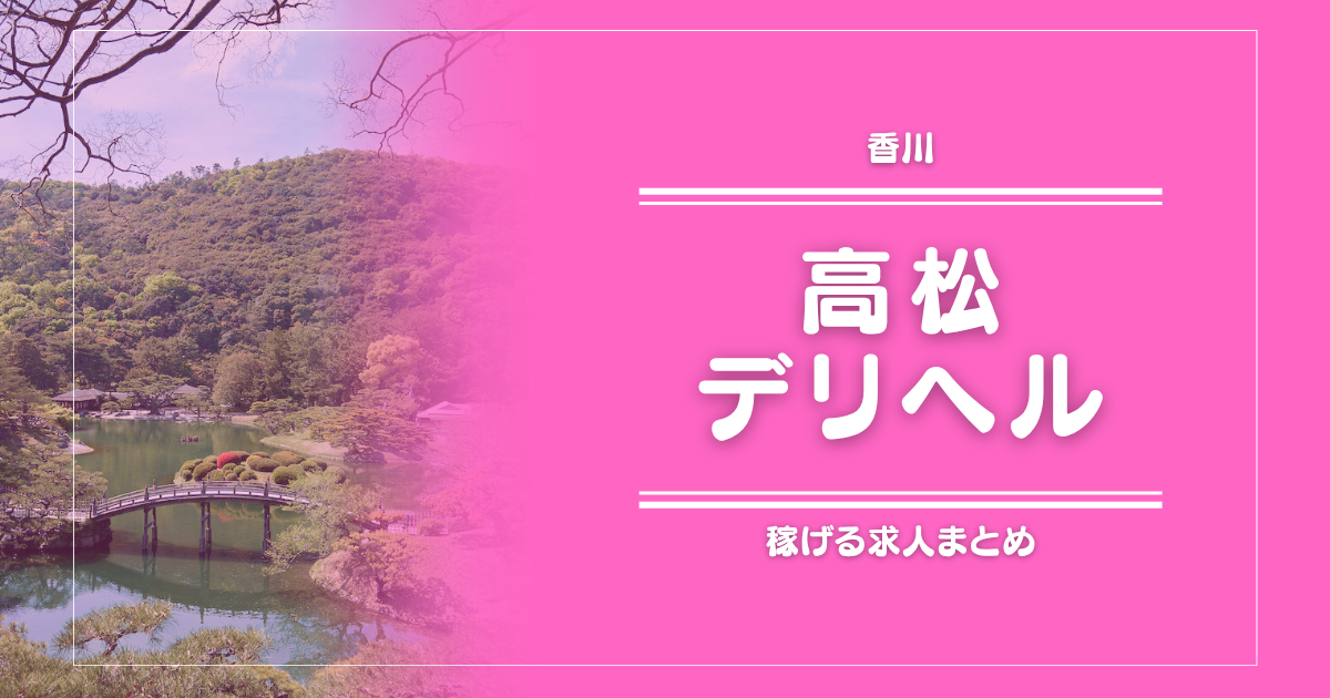 【15選】高松のガッポリ稼げるデリヘル求人まとめ