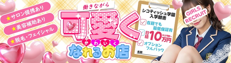 シコティッシュ学園